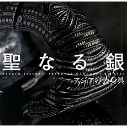 聖なる銀―アジアの装身具(INAX BOOKLET) [全集叢書]