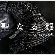 聖なる銀―アジアの装身具(INAX BOOKLET) [全集叢書]