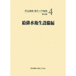 ヨドバシ.com - 空気調和・衛生工学便覧〈4〉給排水衛生設備編 第14版 [全集叢書] 通販【全品無料配達】