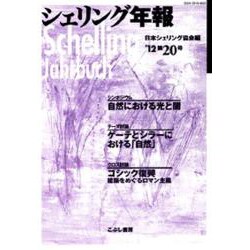 シェリング年報 第20号 '12 [単行本]