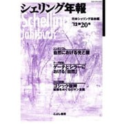 シェリング年報 第20号 '12 [単行本]