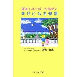 健康エネルギーを高めて幸せになる習慣 [単行本]