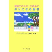 健康エネルギーを高めて幸せになる習慣 [単行本]