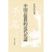 中国の儒教的近代化論(研文選書) [単行本]
