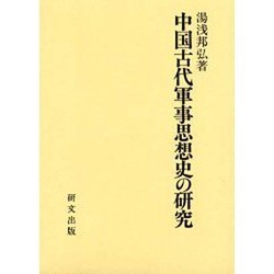 中国古代軍事思想史の研究 [単行本]