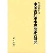 中国古代軍事思想史の研究 [単行本]