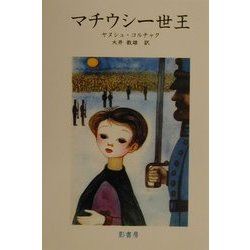 マチウシ一世王 [単行本]