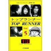 トップランナー〈VOL.5〉 [単行本]