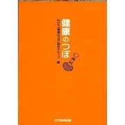 健康のつぼ [単行本]
