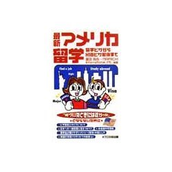 最新アメリカ留学―留学ビザからH1Bビザ取得まで [単行本]