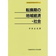転換期の地域経済・社会（経済研究所研究双書 No. 3） [単行本]