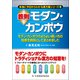 鉄則モダン・カンポウ―モダン・カンポウのよりよい使い方の知恵を鉄則としてまとめました(本当に今日からわかる漢方薬シリーズ〈1〉) [単行本]