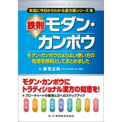 鉄則モダン・カンポウ―モダン・カンポウのよりよい使い方の知恵を鉄則としてまとめました(本当に今日からわかる漢方薬シリーズ〈1〉) [単行本]