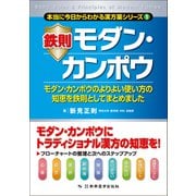 鉄則モダン・カンポウ―モダン・カンポウのよりよい使い方の知恵を鉄則としてまとめました(本当に今日からわかる漢方薬シリーズ〈1〉) [単行本]