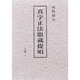 真字正法眼蔵 提唱〈上巻 2〉