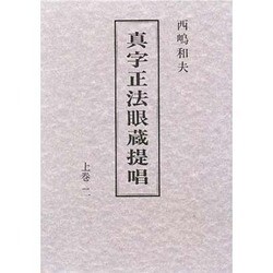 真字正法眼蔵 提唱〈上巻 2〉
