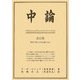中論「改訂版」 改訂版 [単行本]