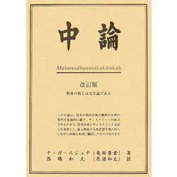 中論「改訂版」 改訂版 [単行本]