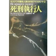 死刑執行人―モスクワ市警殺人課分析官アナスタシヤ〈3〉 [単行本]