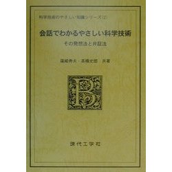 会話でわかるやさしい科学技術―その発想法と弁証法(科学技術のやさしい知識シリーズ〈2〉) [単行本]