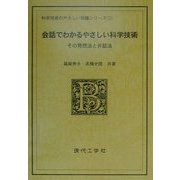 会話でわかるやさしい科学技術―その発想法と弁証法(科学技術のやさしい知識シリーズ〈2〉) [単行本]