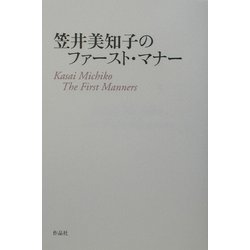 笠井美知子のファースト・マナー [単行本]