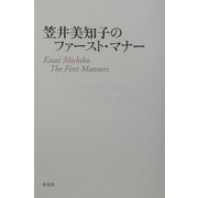 笠井美知子のファースト・マナー [単行本]