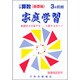 小学算数 基礎編 3年 前期－家庭学習 [全集叢書]