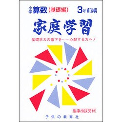 小学算数 基礎編 3年 前期－家庭学習 [全集叢書]