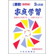 小学算数 基礎編 3年 前期－家庭学習 [全集叢書]