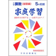 家庭学習 小学算数 基礎編 5年前期用 [全集叢書]