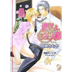 恋せよ、ご主人様(KAIOHSHAガッシュ文庫) [文庫]