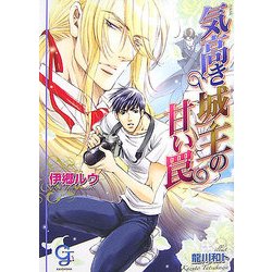 気高き城主の甘い罠(KAIOHSHAガッシュ文庫) [文庫]