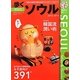 歩くソウル〈2012-2013〉 [単行本]