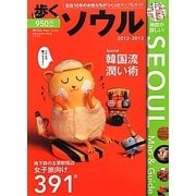歩くソウル〈2012-2013〉 [単行本]