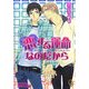 恋する運命なのだから(ガッシュ文庫) [文庫]