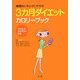 3ヵ月ダイエットカロリーブック―無理なくきれいにやせる [単行本]