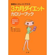 3ヵ月ダイエットカロリーブック―無理なくきれいにやせる [単行本]