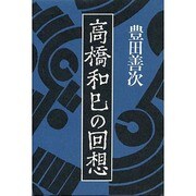高橋和己の回想 [単行本]
