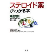 ステロイド薬がわかる本―病気別 使い方と副作用の正しい知識 [単行本]
