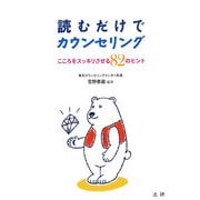 読むだけでカウンセリング―こころをスッキリさせる82のヒント [単行本]