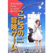 こころの冒険ゲーム―本当の自分がわかる!もっと心が強くなる! [単行本]