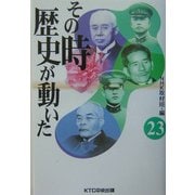 その時歴史が動いた〈23〉 [全集叢書]