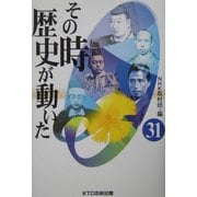 その時歴史が動いた〈31〉 [全集叢書]