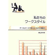 私たちのワークスタイル―データとケースで考えるこれからの働き方 [単行本]