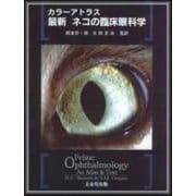 カラーアトラス　最新ネコの臨床眼科学 [単行本]