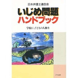 いじめ問題ハンドブック―学校に子どもの人権を [単行本]