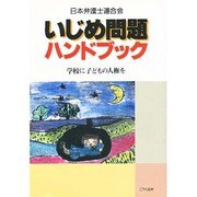 いじめ問題ハンドブック―学校に子どもの人権を [単行本]