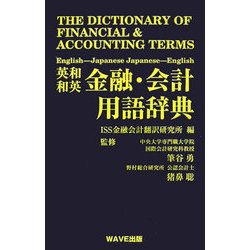 ヨドバシ.com - 英和・和英金融・会計用語辞典 [事典辞典] 通販【全品