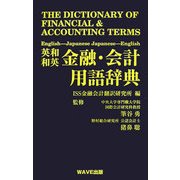 英和・和英金融・会計用語辞典 [事典辞典]